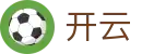 开云 - 中国官方网站 - 官方顶级赛事商业开发